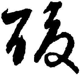 酸,宋克,書法字典